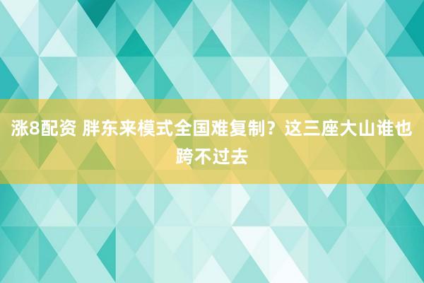涨8配资 胖东来模式全国难复制？这三座大山谁也跨不过去