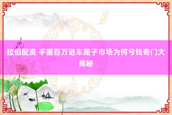 拉伯配资 手握百万进车厘子市场为何亏钱奇门大揭秘
