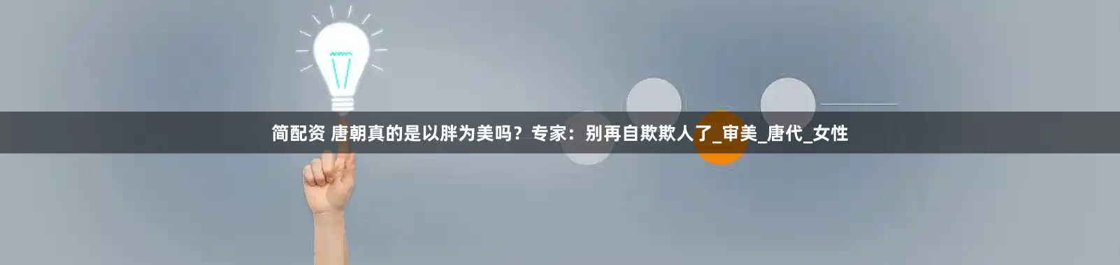 简配资 唐朝真的是以胖为美吗？专家：别再自欺欺人了_审美_唐代_女性