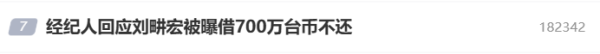 天策吧 刘畊宏工作室回应“被曝借700万台币不还”