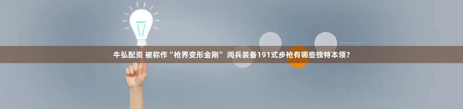 牛弘配资 被称作“枪界变形金刚” 阅兵装备191式步枪有哪些独特本领？