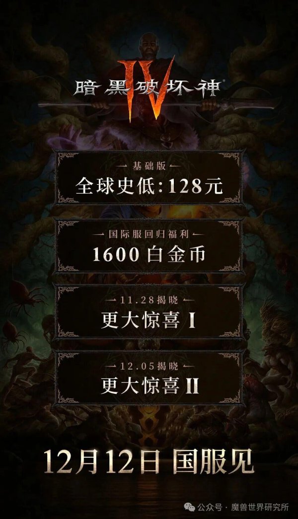 尚融 暗黑破坏神4国服定价揭晓！全球最低仅128元！还有两大惊喜！