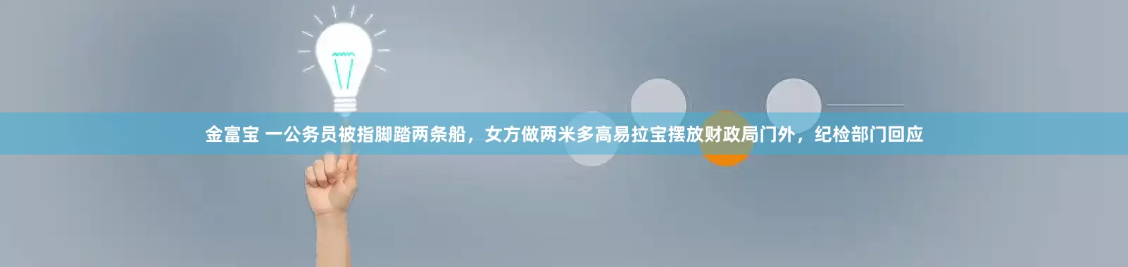 金富宝 一公务员被指脚踏两条船，女方做两米多高易拉宝摆放财政局门外，纪检部门回应