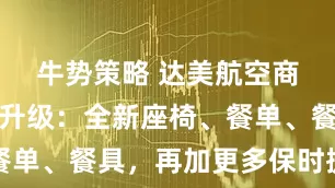 牛势策略 达美航空商务舱全面升级：全新座椅、餐单、餐具，再加更多保时捷专车